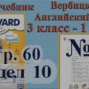 Английский 3 Класс Страница 60 Урок 6