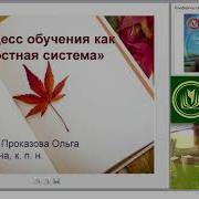 Педагогический Процесс Как Целостное Явление