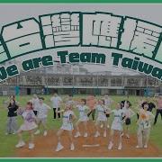 挺台灣應援曲
