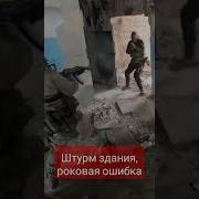 Штурм Здания И Стрельба