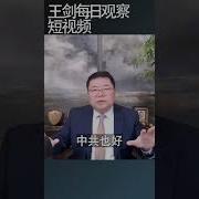 王剑每日观察 中华文明