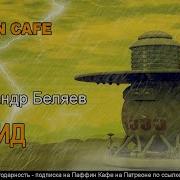 Александр Беляев Puffin Cafe