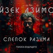 Айзек Азимов Слепок Разума