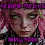 Нейро Песня Мицури