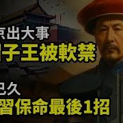 傳北京出大事 鐵帽子王被軟禁 蓄謀已久 驚爆習保命最後一招 年紀輕輕就猝死