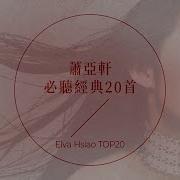 萧亚轩经典歌曲