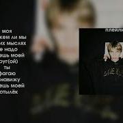 Майот Плейлист
