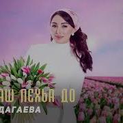 Элина Дагаева Зезагаш Лехьа До