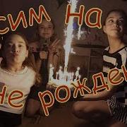 Тусим На Дне Рождения