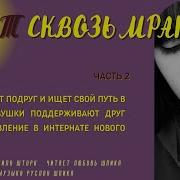 Свет Сквозь Мрак 2 Часть