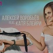 Алексей Воробьёв Feat Катя Блейри Круглосуточно Твой