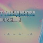 Тажудинова Раисат