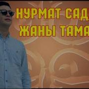 Нурмат Садыров Жаны Тамаша Супер Инфо