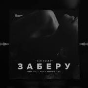 Заберу Тебя С Собой Ремикс