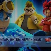 Лига Вотчкар Мультики Сборник Лучших Серий 12