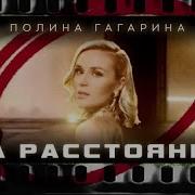 Полина Гагарина На Расстоянии