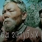 Люди Голубых Рек