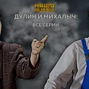 Наша Russia Иван Дулин И Михалыч Приворот