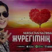 Журегимнин Гули Nursultan Nazirbaev