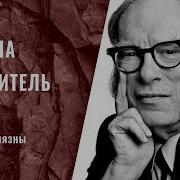 Айзек Азимов Машина Победитель