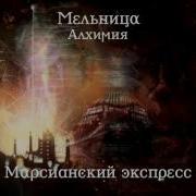 Марсианский Экспресс