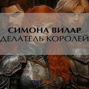 Делатель Королей Автор Симона Вилар