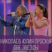 Игорь Николаев И Юлия Проскурякова Две Звезды