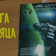 Дети Времени Адриан Чайковски