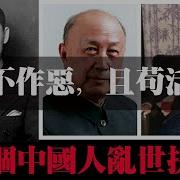 不作恶 且苟活 两个中国人的乱世抉择