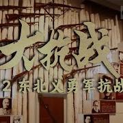 东北抗日义勇军