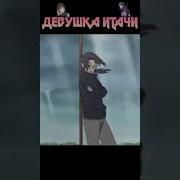 Итачи И Изуми
