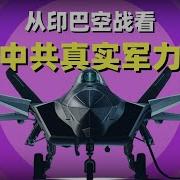 台海前瞻从印巴空战看中共军事实力