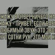 За Деньги Инстасамка Текст