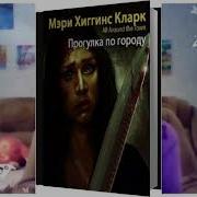 Мэри Хиггинс Кларк