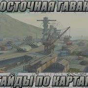 Песня Про Раков В Вот Блиц На Восточной Гавани
