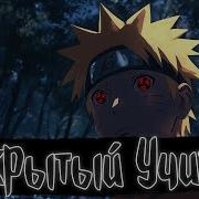Скрытый Учиха