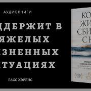 Расс Хэррис Когда Жизнь Сбивает С Ног