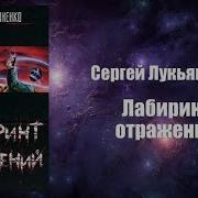 Аудиокнига Лабиринт Отражений