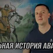 История Аварцев