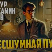 Бесшумная Пуля Артур Бенджамин Рив