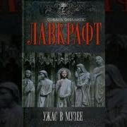 Лавкрафт Тварь В Музее