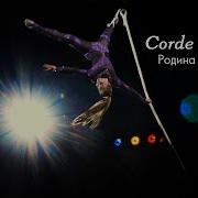 Corde De Peril Цирковой Номер В Жанре Вертикальный Канат