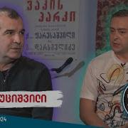 ზაზა ხუციშვილი