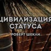 Шекли Статус Цивилизации