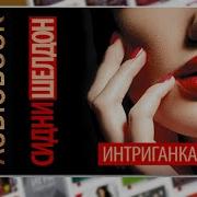 Аудиокнига Сидни Шелдон Интриганка