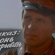 Марш Из К Ф Приказ Огонь Не Открывать
