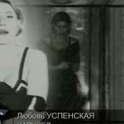 Любовь Успенская Карусель Альбом 1996 Год