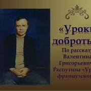 Уроки Доброты Распутин