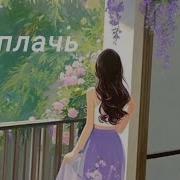 Не Плачь Сергей Одинцов Eva Channel 5