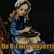 Виктор Гюго Козетта Аудиоспектакль